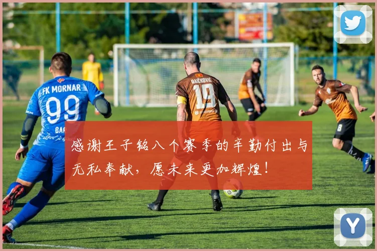 感谢王子铭八个赛季的辛勤付出与无私奉献，愿未来更加辉煌！