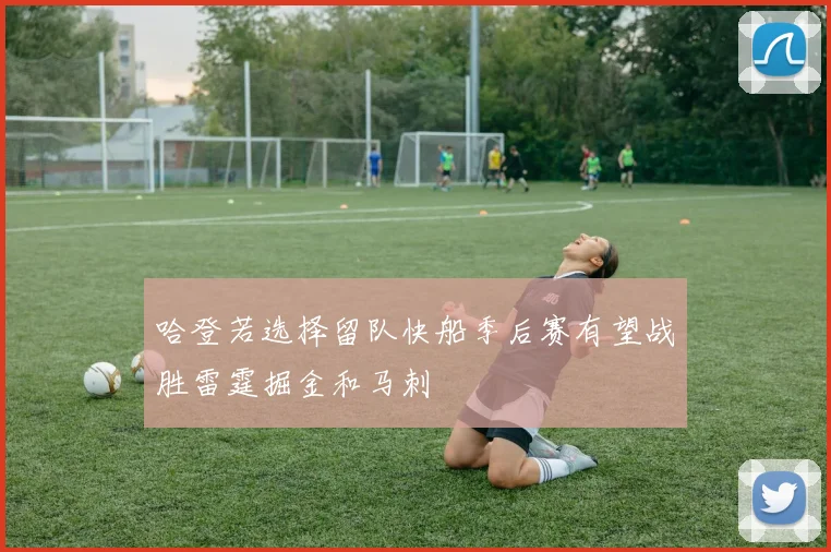 哈登若选择留队快船季后赛有望战胜雷霆掘金和马刺