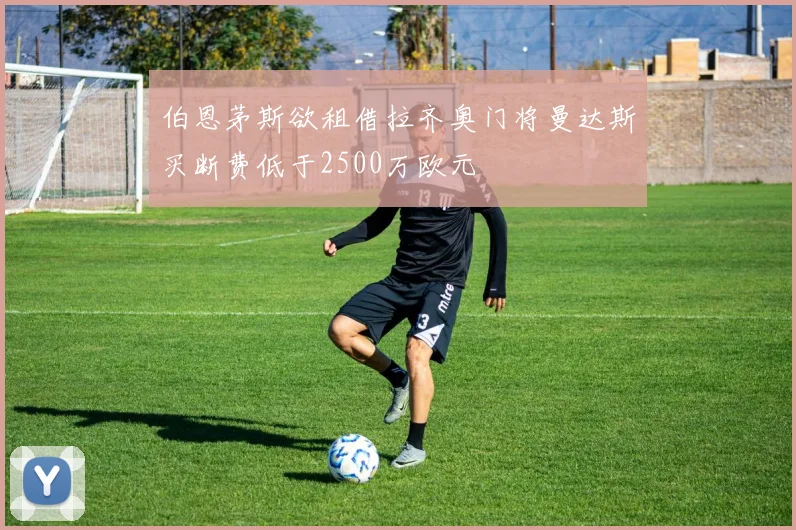 伯恩茅斯欲租借拉齐奥门将曼达斯买断费低于2500万欧元