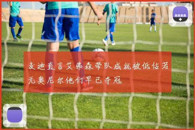 麦迪直言艾弗森带队成就被低估若无奥尼尔他们早已夺冠