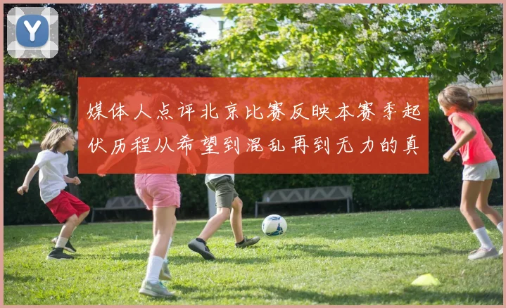 媒体人点评北京比赛反映本赛季起伏历程从希望到混乱再到无力的真实写照